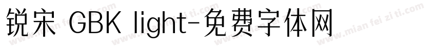 锐宋 GBK light字体转换